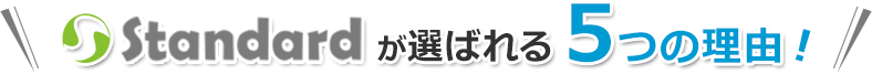 standardが選ばれる５つの理由!