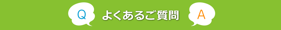 よくあるご質問