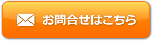 お問合せはこちら