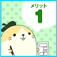 メリット1