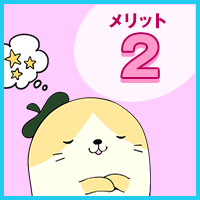 メリット2
