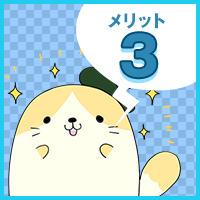 メリット3