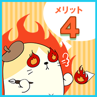 メリット4